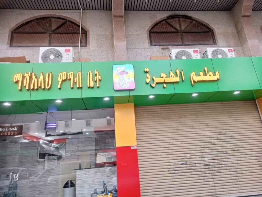 Al hijrah restaurant مطعم الهجرة - Ethiopian restaurant