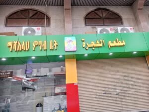Al hijrah restaurant مطعم الهجرة