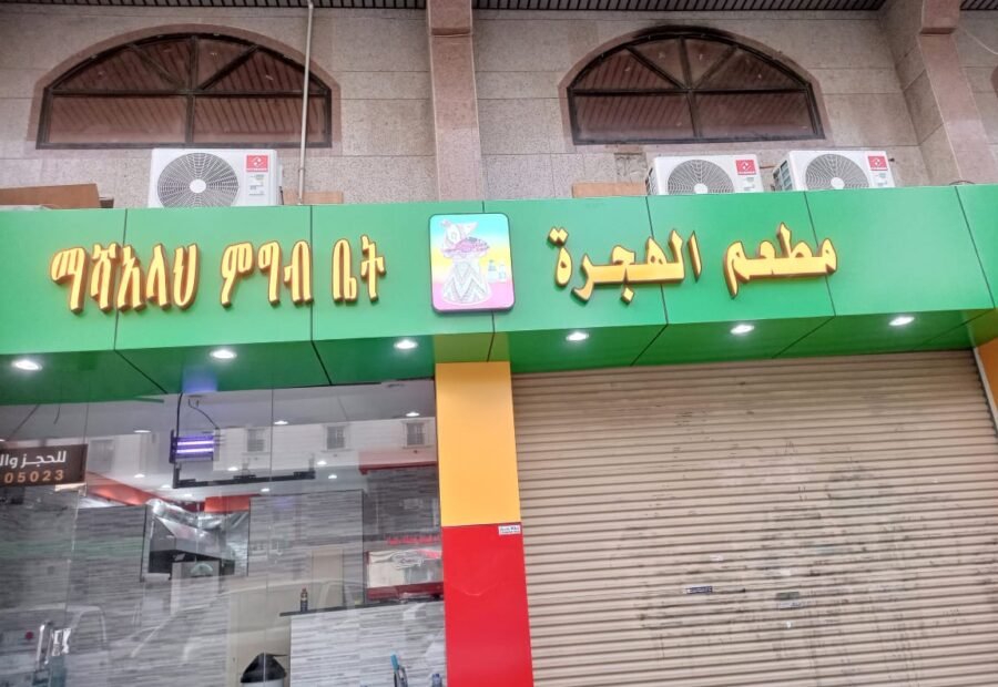 Vote: Best Ethiopian Restaurant in Jeddah