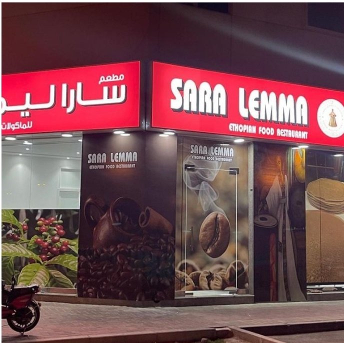 Sara Lemma Restaurant - Ethiopian restaurant